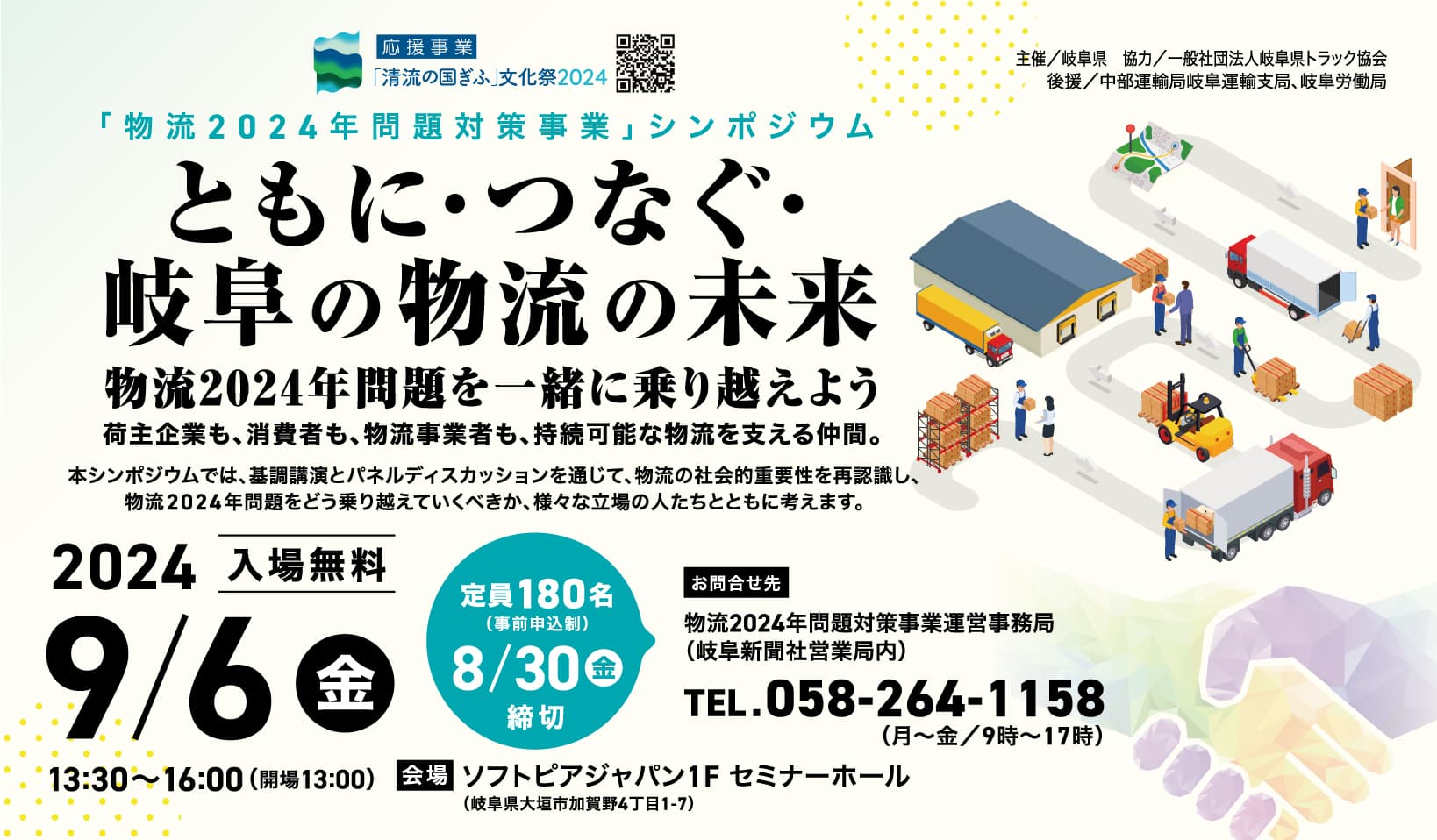 物流2024年問題対策事業,ともに・つなぐ・岐阜の物流の未来