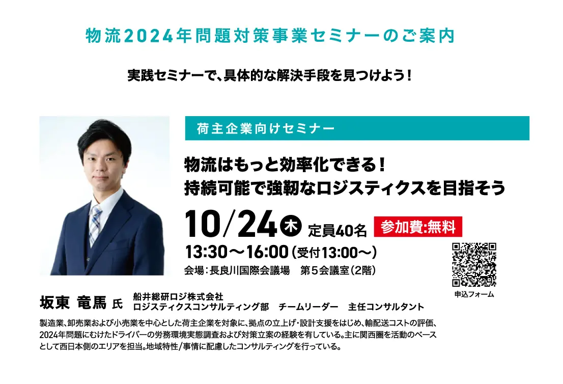 物流2024年問題 岐阜,10/24